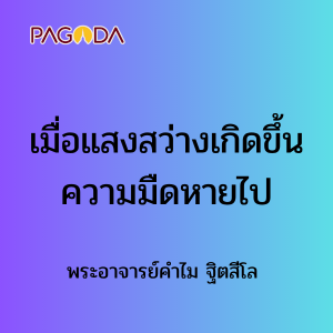 เมื่อแสงสว่างเกิดขึ้น ความมืดหายไป 3 พ.ค. 68 รูปภาพ 1