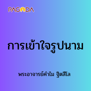 การเข้าใจรูปนาม 28 พ.ค. 68 รูปภาพ 1