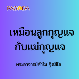 เหมือนลูกกุญแจกับแม่กุญแจ 30 เม.ย. 68 รูปภาพ 1