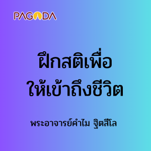 ฝึกสติเพื่อให้เข้าถึงชีวิต 16 พ.ค. 68 รูปภาพ 1