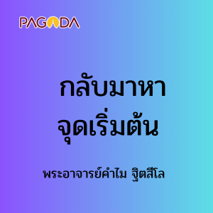 กลับมาหาจุดเริ่มต้น 13 เม.ย. 68 รูปภาพ 1