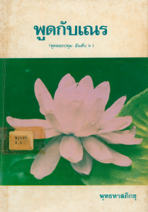 พูดกับเณร รูปภาพ 1
