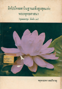 อิทัปปัจจยตาในฐานะสิ่งสูงสุดแห่งพระพุทธศาสนา รูปภาพ 1