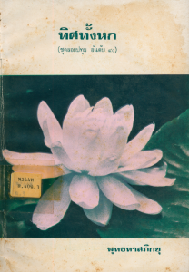 ทิศทั้งหก รูปภาพ 1