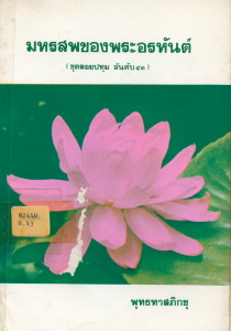 มหรสพของพระอรหันต์ รูปภาพ 1
