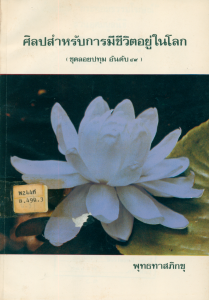 ศิลปะสำหรับการมีชีวิตอยู่ในโลก รูปภาพ 1