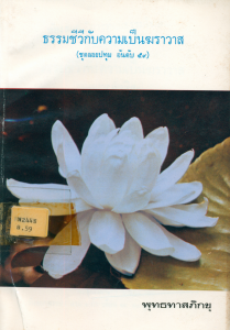 ธรรมชีวีกับความเป็นฆราวาส รูปภาพ 1