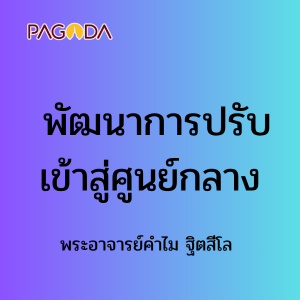 พัฒนาการปรับเข้าสู่ศูนย์กลาง 2 มิ.ย. 68 รูปภาพ 1