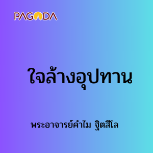 ใจล้างอุปทาน 3 มิ.ย. 68 รูปภาพ 1