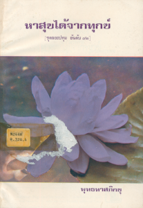 หาสุขได้จากทุกข์ รูปภาพ 1