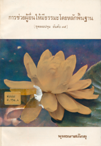 การช่วยผู้อื่นให้มีธรรมะโดยหลักพื้นฐาน รูปภาพ 1