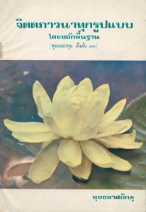 จิตตภาวนาทุกรูปแบบ โดยหลักพื้นฐาน รูปภาพ 1