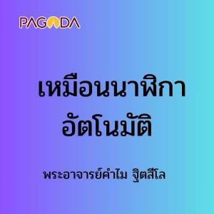 เหมือนนาฬิกาอัตโนมัติ รูปภาพ 1