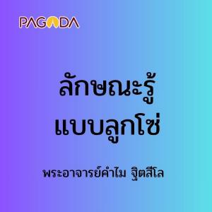ลักษณะรู้แบบลูกโซ่ รูปภาพ 1