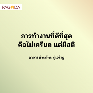 สู้กับความเครียด รูปภาพ 1