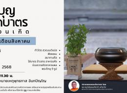 งานทำบุญตักบาตรเดือนเกิด ประจำเดือนสิงหาคม 2568