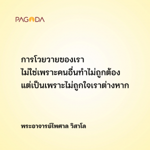 อย่าหลงเชื่อความถูกต้องที่เป็นข้ออ้างของกิเลส รูปภาพ 1