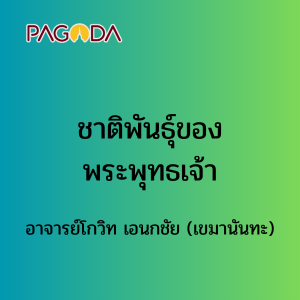 ชาติพันธุ์ของพระพุทธเจ้า รูปภาพ 1