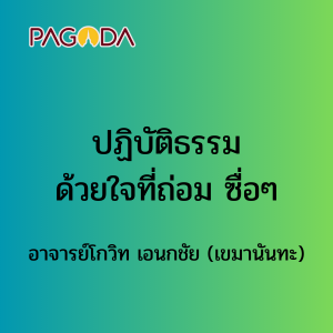 ปฏิบัติธรรมด้วยใจที่่ถ่อม ซื่อๆ รูปภาพ 1