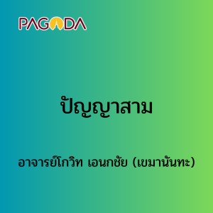 ปัญญาสาม รูปภาพ 1