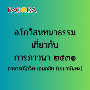 เกี่ยวกับการภาวนา รูปภาพ 1