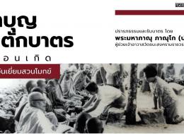 ทำบุญตักบาตรเดือนเกิด เนื่องในวาระวันเยี่ยมสวนโมกข์