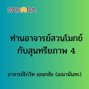 ท่านอาจารย์สวนโมกข์กับสุนทรียภาพ 4 รูปภาพ 1