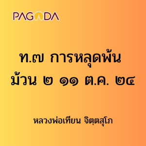 ท007A_ท๗ การหลุดพ้น ม้วน ๒ ๑๑ ต.ค. ๒๔ รูปภาพ 1