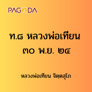 ท008A_ท๘ หลวงพ่อเทียน ๓๐ พ.ย. ๒๔ รูปภาพ 1