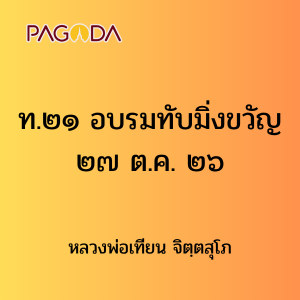 ท021A_ท๒๑ อบรมทับมิ่งขวัญ ๒๗ ต.ค. ๒๖ รูปภาพ 1