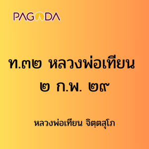 ท032A_ท๓๒ หลวงพ่อเทียน ๒ ก.พ. ๒๙ รูปภาพ 1