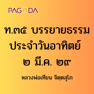 ท035B_ท๓๕ บรรยายธรรมประจำวันอาทิตย์ ๒ มี.ค. ๒๙ รูปภาพ 1