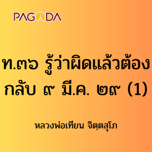 ท036A_ท๓๖ รู้ว่าผิดแล้วต้องกลับ ๙ มี.ค. ๒๙ รูปภาพ 1