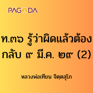 ท036B_ท๓๖ รู้ว่าผิดแล้วต้องกลับ ๙ มี.ค. ๒๙ รูปภาพ 1