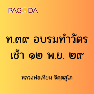 ท039A_ท๓๙ อบรมทำวัตรเช้า ๑๒ พ.ย. ๒๙ รูปภาพ 1