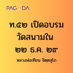 ท052A_ท๕๒ เปิดอบรมวัดสนามใน ๒๒ ธ.ค. ๒๙ รูปภาพ 1