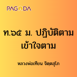 ท065B_ท๖๕ ม. ปฏิบัติตาม เข้าใจตาม รูปภาพ 1