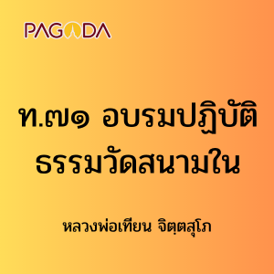 ท071A_ท๗๑ อบรมปฏิบัติธรรมวัดสนามใน รูปภาพ 1