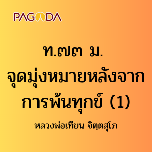 ท073A_ท๗๓ ม. จุดมุ่งหมายหลังจากการพ้นทุกข์ รูปภาพ 1