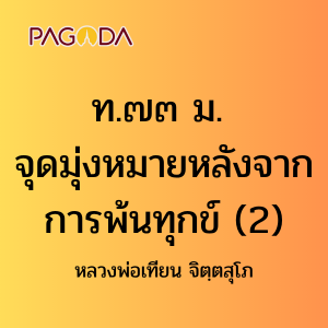 ท073B_ท๗๓ ม. จุดมุ่งหมายหลังจากการพ้นทุกข์ รูปภาพ 1