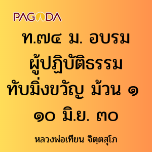 ท074B_ท๗๔ ม. อบรมผู้ปฏิบัติธรรมทับมิ่งขวัญ ม้วน ๑ ๑๐ มิ.ย. ๓ ... รูปภาพ 1