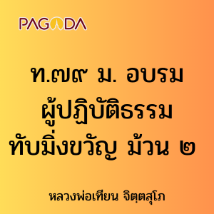 ท079A_ท๗๙ ม. อบรมผู้ปฏิบัติธรรมทับมิ่งขวัญ ม้วน ๒ รูปภาพ 1