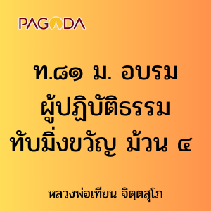 ท081B_ท๘๑ อบรมผู้ปฏิบัติธรรมทับมิ่งขวัญ ม้วน ๔ รูปภาพ 1
