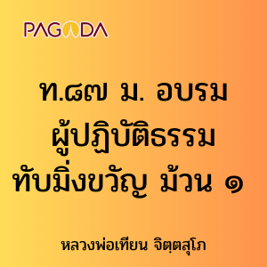 ท087B_ท๘๗ ม. อบรมธรรมที่ทับมิ่งขวัญ ม้วน ๑ รูปภาพ 1