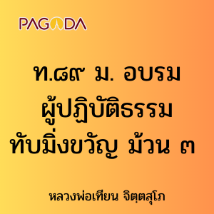 20_Tape T089B ท089B_ท๘๙ อบรมธรรมที่ทับมิ่งขวัญ ม้วน ๓ รูปภาพ 1