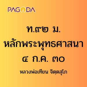 21_Tape T092B ท092B_ท๙๒ ม.หลักพระพุทธศาสนา ๔ ก.ค. ๐๐ รูปภาพ 1