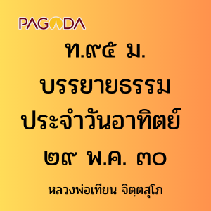 ท095B_ท๙๕ ม.บรรยายธรรมประจำวันอาทิตย์ ๒๙ พ.ค. ๓๐ รูปภาพ 1