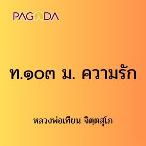 ท103A_ท๑๐๓ ม. ความรัก รูปภาพ 1