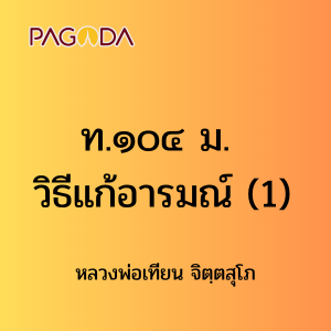 ท104A_ท๑๐๔ ม. วิธีแก้อารมณ์ รูปภาพ 1