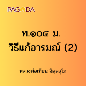 ท104B_ท๑๐๔ ม. วิธีแก้อารมณ์ รูปภาพ 1